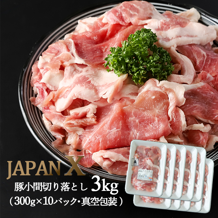 JAPAN X豚小間切落し3kg (300g×10パック・真空包装)[04173]