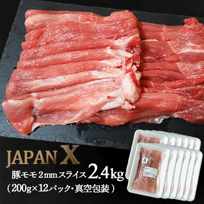 JAPAN X 豚モモ2mmスライス/計2.4kg (200g×12パック・真空包装)[04174]