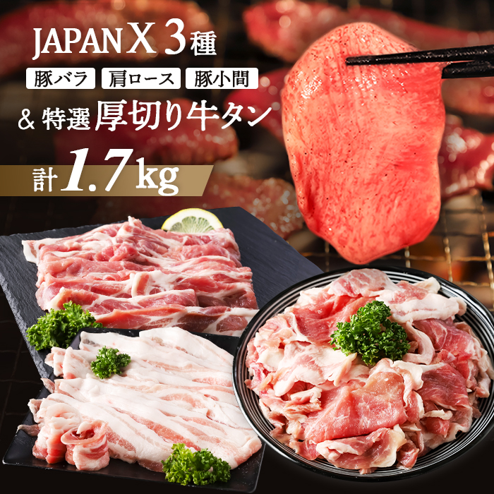 JAPAN X & 特選厚切り牛タンセット 1.7kg(バラ肩ロース小間 牛タン)[04175]