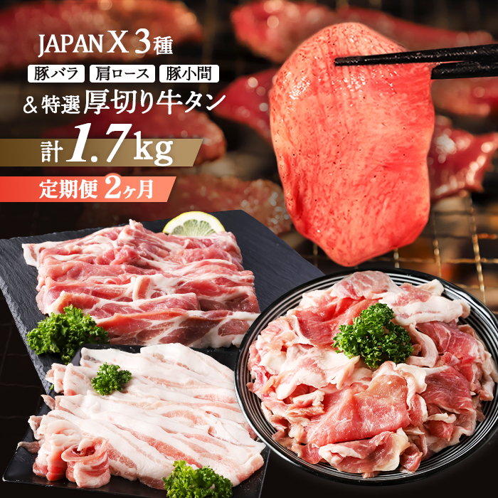 [定期便2カ月]JAPAN X & 特選厚切り牛タンセット 1.7kg(バラ肩ロース小間 牛タン)×2回[04176]