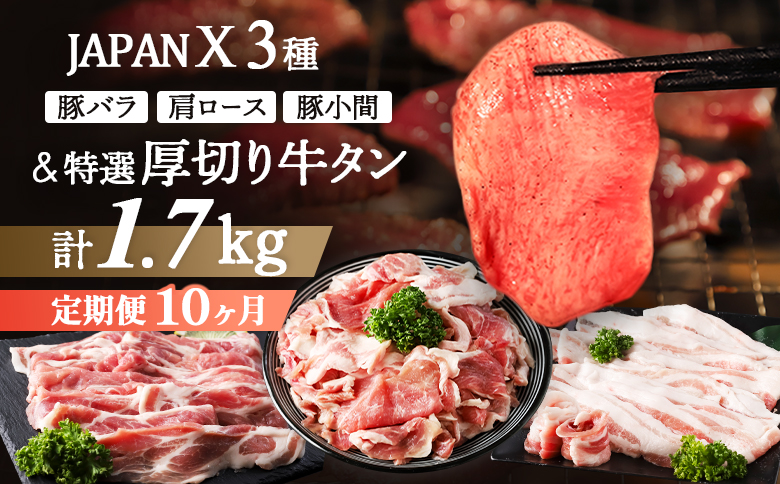 定期便10カ月】JAPAN X & 特選厚切り牛タンセット 1.7kg（バラ肩