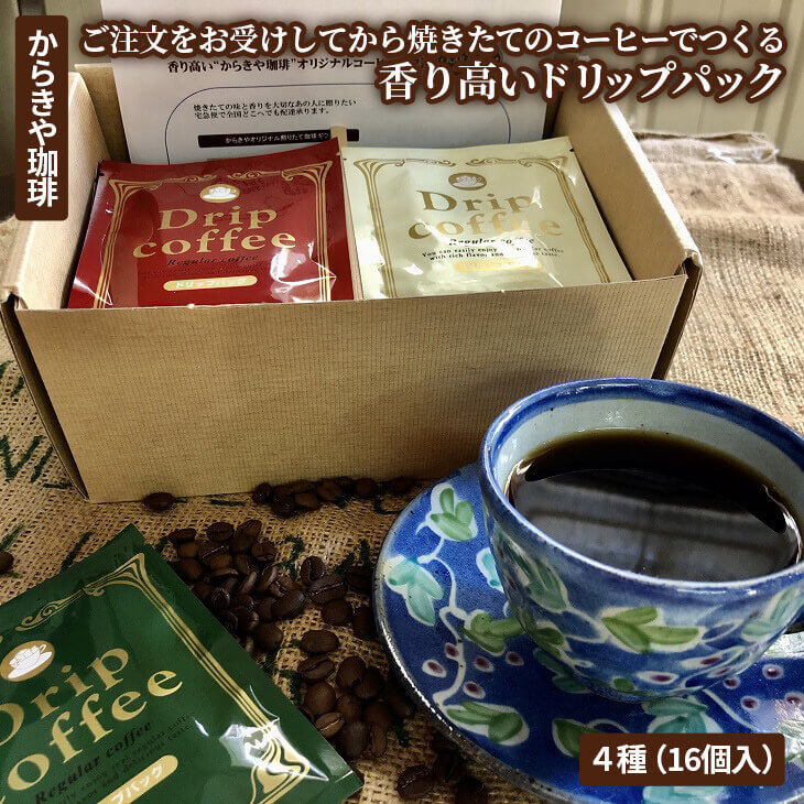 自家焙煎からきや珈琲 ご注文をお受けしてから焼きたてのコーヒーでつくる香り高いドリップパック4種(16個入) | coffee コーヒー 珈琲 16個 ドリップパック ドリップバック コーヒー豆 焼きたて 焼き立て 挽きたて 挽き立て 飲料 ドリンク 取り寄せ お取り寄せ 個包装 セット 詰合せ 詰め合わせ 飲み比べ 飲みくらべ アソート 専門店 ドリップ ハンドドリップ 焙煎 自家焙煎 ロースト ご家庭用 手土産 美味しい おいしい おしゃれ 高級 老舗 ギフト 贈答 贈り物 お中元 お歳暮 プレゼント 茨城県 古河市 送料無料 _AK19