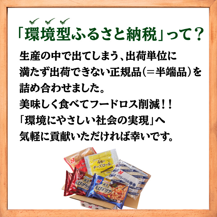 宮城県白石市のふるさと納税 ニチレイ冷凍食品|フードロス削減に貢献できる「地球にGood!」な詰め合わせ　★総重量2.5kg超！★【39151】