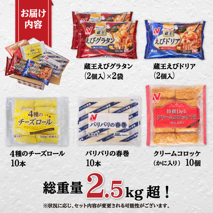 宮城県白石市のふるさと納税 ニチレイ冷凍食品|フードロス削減に貢献できる「地球にGood!」な詰め合わせ　★総重量2.5kg超！★【39151】