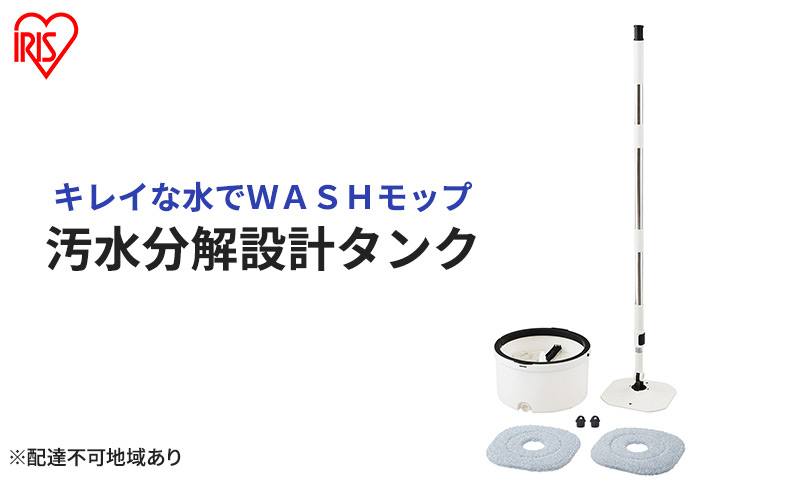 モップ 水拭き 回転モップ アイリスオーヤマ KMT-CW モップクリーナー 床掃除 キレイな水でWASHモップ 拭き掃除 清掃 水拭き フローリング バケツ フロアモップ 床 掃除 マイクロファイバー スクエア 水洗い クリーナー 清掃用品