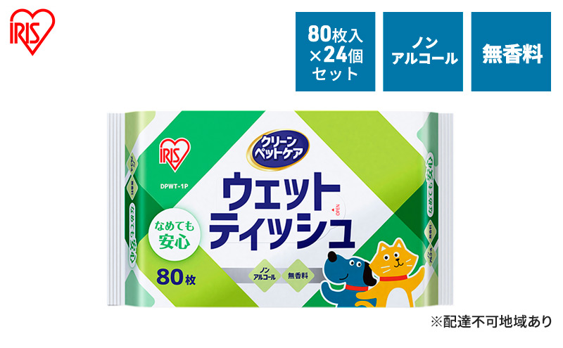 【宮城県大河原町】ペット ウェットティッシュ ペット用ウェットティッシュ 80枚入×24P DPWT アイリスオーヤマ ペット用品 犬 イヌ いぬ ネコ 猫 ねこ