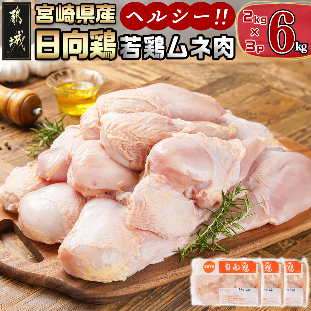 [業務用]日向鶏 若鶏ムネ肉6kg