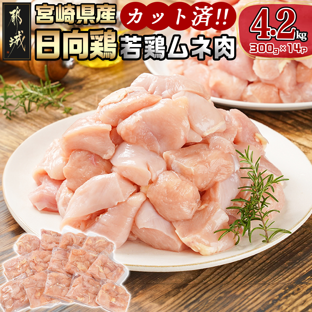 日向鶏 若鶏ムネ肉カット済4.2kg