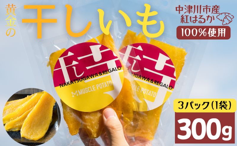 MUSCLE POTATO トロ生干し芋セットA 100g入×3パック さつまいも サツマイモ 紅はるか 国産 スイーツ マッスルポテト アスリート 低GI値食品 おやつ ヘルシー F4N-0204