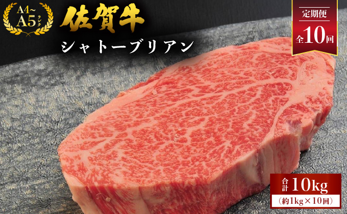 [定期便10回] 佐賀牛シャトーブリアン 計10kg (1kg×10回)