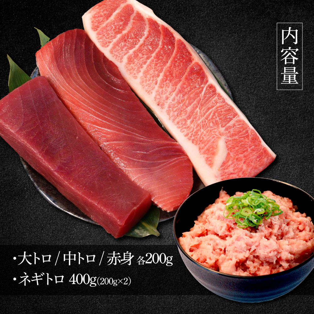 本鮪 大トロ・中トロ・赤身各200g ネギトロ400g(200g×2) ねぎとろ マグロ まぐろ とろ 本まぐろ 天然 刺身 刺し身 魚 海鮮 魚介  海鮮丼 ネギトロ丼 お寿司 おかず おつまみ 惣菜（高知県土佐市） | ふるさと納税サイト「ふるさとプレミアム」