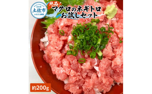 【高知県土佐市】絶品!マグロのネギトロお試しセット 約200g 約1〜2人前 薬味・しょうゆ付き まぐろ 鮪 ねぎとろ 魚介 海鮮 海鮮丼 お寿司 おかず おつまみ 惣菜 ご自宅用