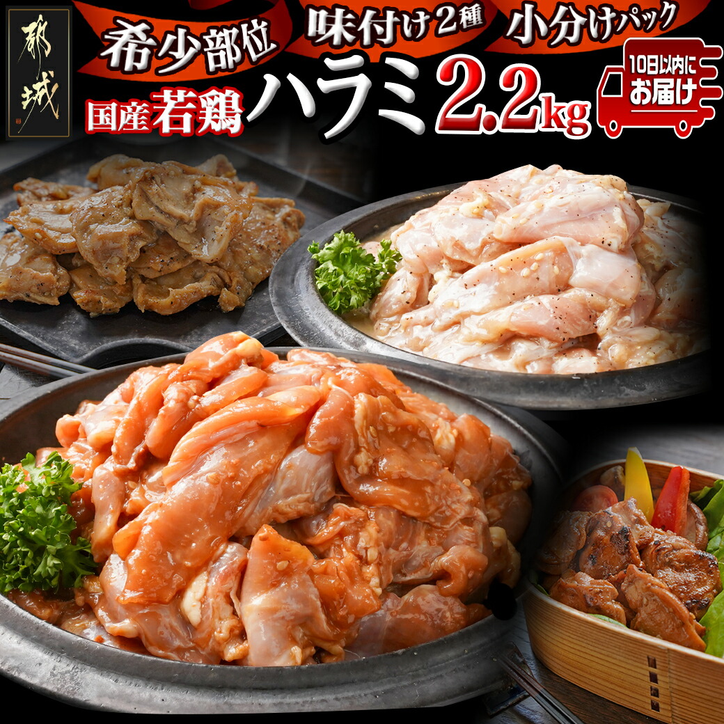 [希少部位]国産若鶏ハラミ味付け2種2.2kg 小分けパック!≪みやこんじょ特急便≫_12-L602-Q