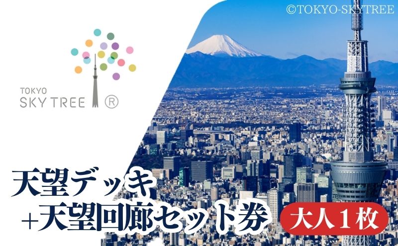 【有効期限：2025年4月30日】東京 スカイツリー 展望台 入場引換券 天望デッキ ・ 天望回廊セット券 大人 1枚 有効期間 6ヶ月 （2024.11.1～2025.4.30） TOKYO SKYTREE 墨田区