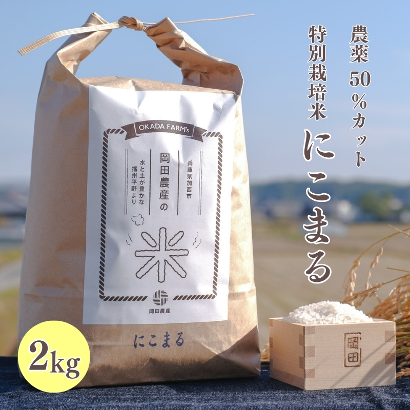 令和6年産 白米 2kg 特別栽培米 にこまる （ 山田錦 ）　米 お米 こめ コメ 特栽米 ひょうご安心ブランド ご飯 ごはん ゴハン 兵庫県 加西市