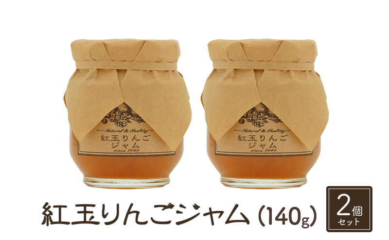 ジャム【紅玉りんごジャム（140g）２個セット】りんご リンゴ りんごジャム 紅玉 完熟 アップル 果物 ペースト トッピング  トースト ヨーグルト 信州 長野