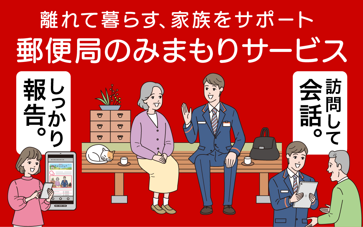 郵便局のみまもり訪問サービス 3カ月