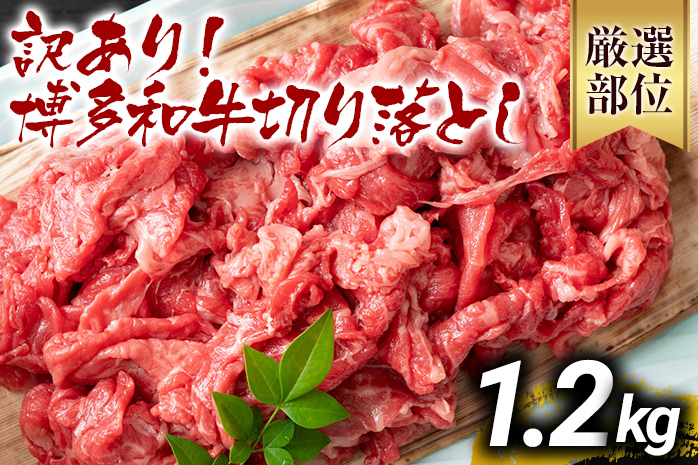 訳あり 博多和牛切り落とし 1.2kg 黒