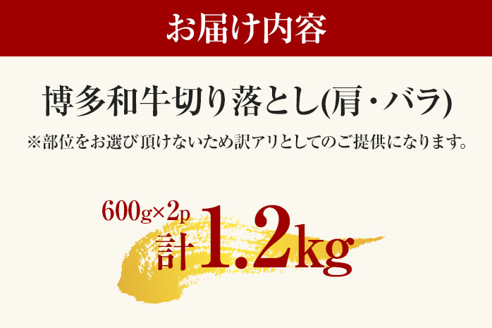 福岡県大木町のふるさと納税 訳あり 博多和牛切り落とし 1.2kg 黒毛和牛 お取り寄せグルメ お取り寄せ 福岡 お土産 九州 福岡土産 取り寄せ グルメ MEAT PLUS CP017