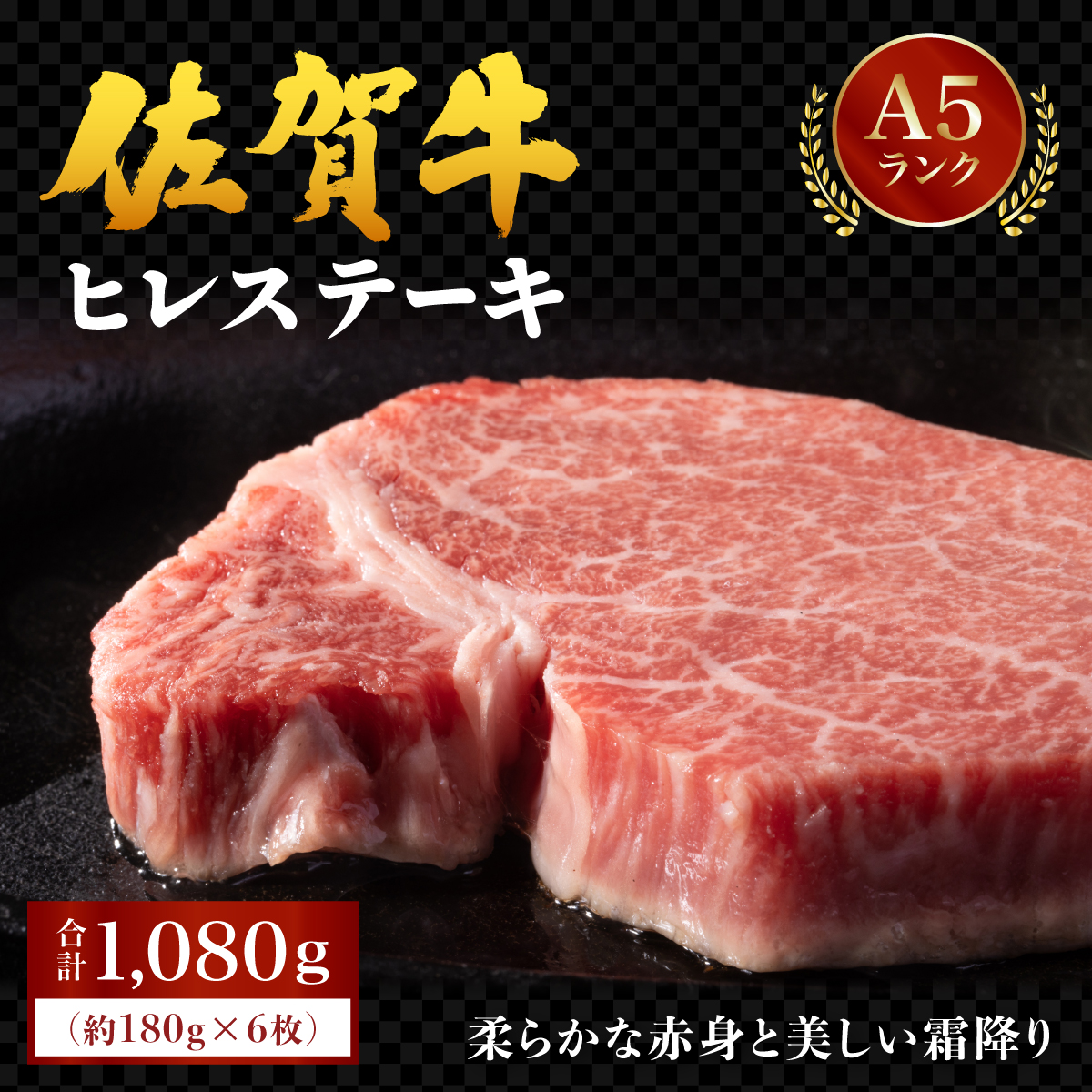 佐賀県大町町のふるさと納税 ブランド銘柄「佐賀牛」ヒレステーキ 計1,080g (180g×6枚)