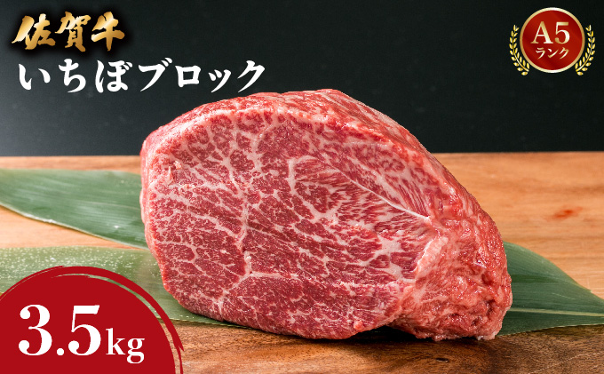 佐賀牛[希少部位]本気でオススメいちぼブロック 3.5kg