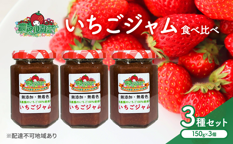 【岡山県赤磐市】いちごジャム 食べ比べ 3種 セット ※3種の選定お任せ いちご 農マル園芸 あかいわ農園 岡山