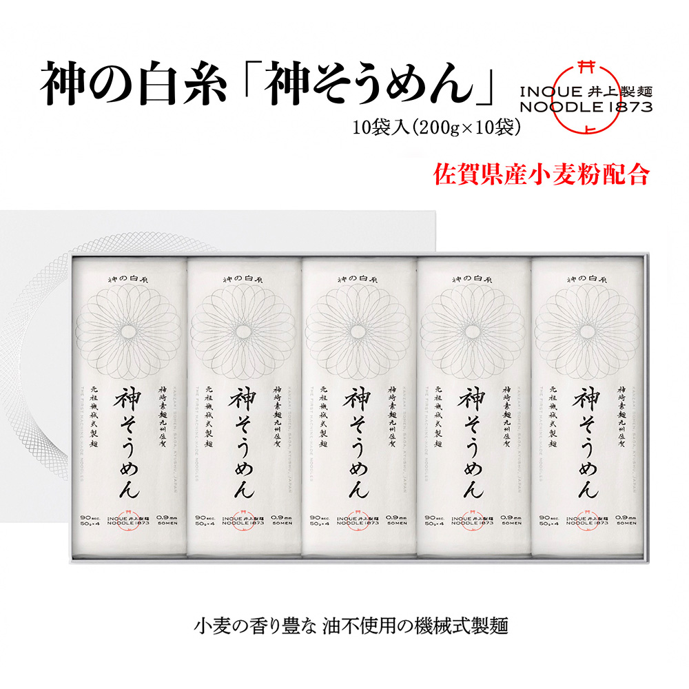 神の白糸「神そうめん」10袋入【神埼そうめん 素麺 SDGs 佐賀県産 夏 ギフト お中元 贈り物 乾麺 保存食  井上製麺】(H057134)|有限会社　井上製麺