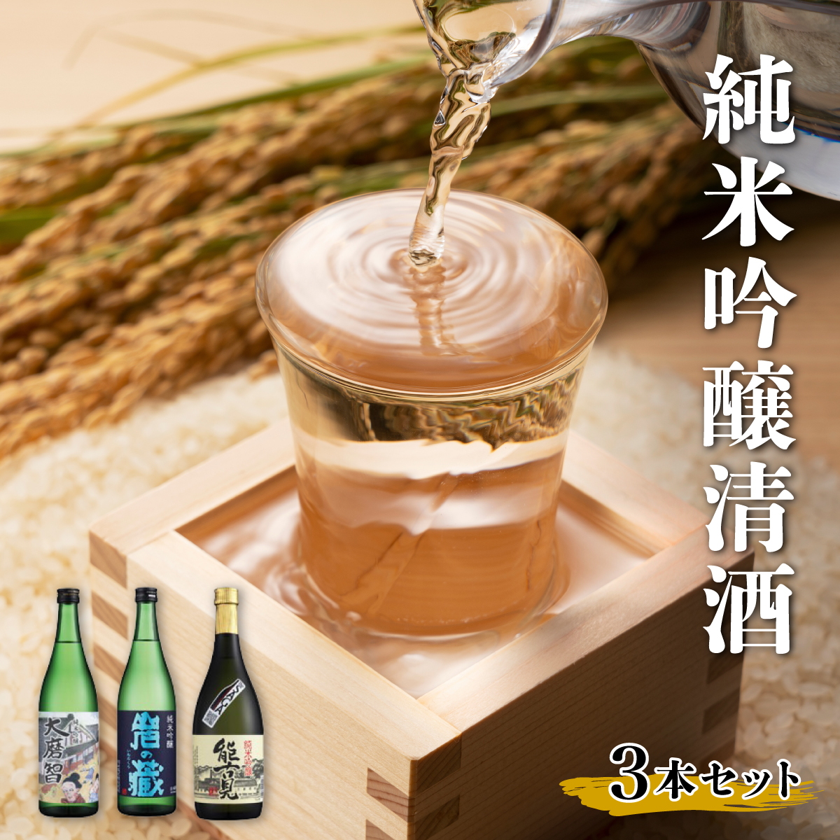 佐賀県産銘醸純米吟醸清酒[大磨智・岩の蔵・能古見]3本セット