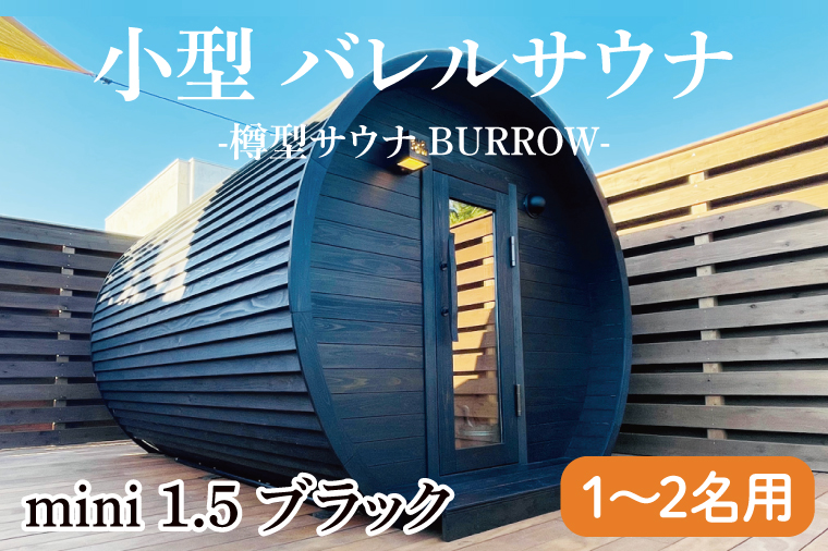 小型 バレルサウナ 樽型サウナ BURROW mini 1.5 ブラック 茨城県 八溝檜 銘木 常陸檜使用(BO001)