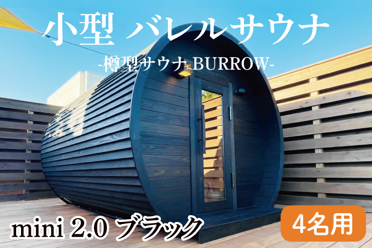 小型 バレルサウナ 樽型サウナ BURROW mini 2.0 ブラック 茨城県 八溝檜 銘木 常陸檜使用(BO002)