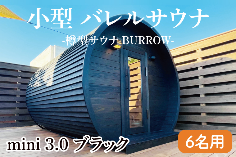 小型 バレルサウナ 樽型サウナ BURROW mini 3.0 ブラック 茨城県 八溝檜 銘木 常陸檜使用(BO003)