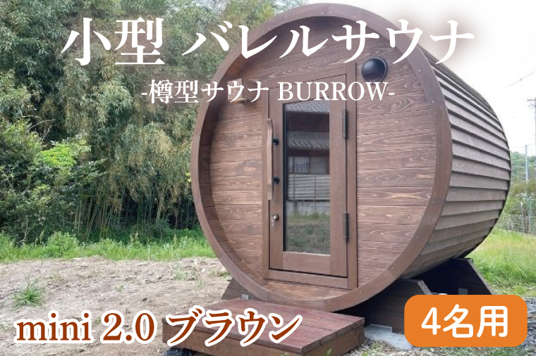 小型 バレルサウナ 樽型サウナ BURROW mini 2.0 ブラウン 茨城県 八溝檜 銘木 常陸檜使用(BO005)