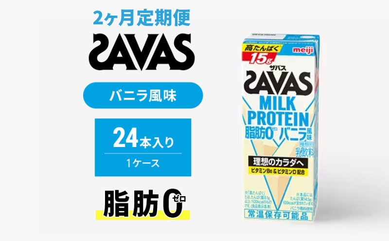 [定期便2ヶ月]ザバス MILK PROTEIN 脂肪0 バニラ風 24本入り