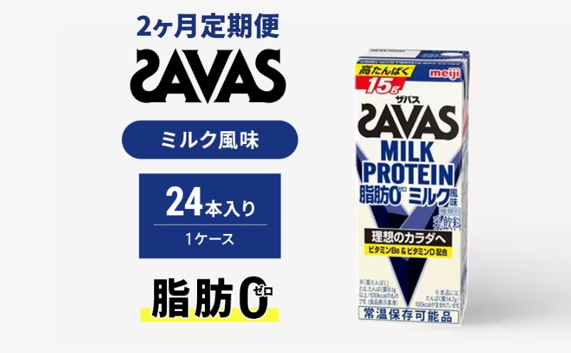 [定期便2ヶ月]ザバス MILK PROTEIN 脂肪0 ミルク味 24本入り