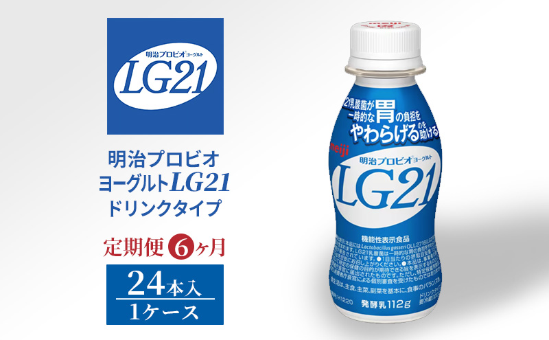 定期便6ヶ月】明治プロビオヨーグルトLG21ドリンクタイプ / 京都府京田辺市 | セゾンのふるさと納税