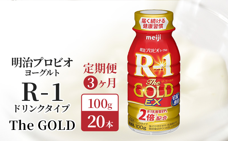 R1 定期便 3ヶ月 R-1 プロビオヨーグルト The GOLD EX 20本