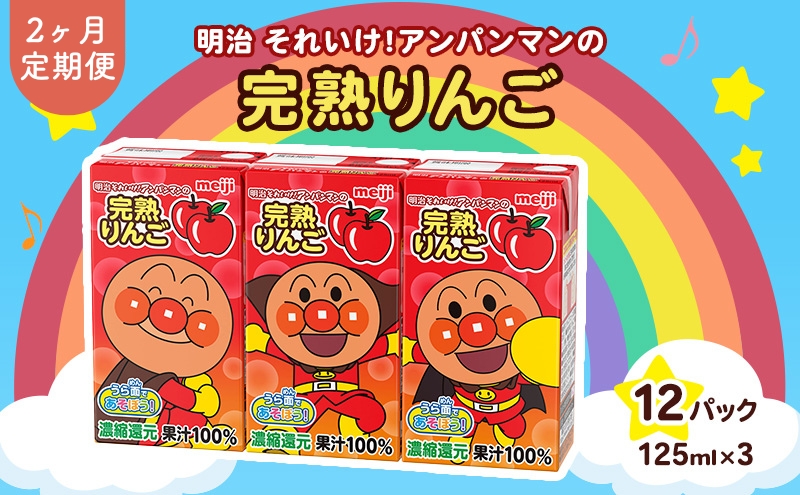 アンパンマンジュース 定期便 2ヶ月 明治 それいけ!アンパンマン 完熟りんご100 ジュース 125ml×3 12パック アンパンマン 幼児用 ベビー飲料 ベビーフード りんごジュース アンパンマンジュースまとめ買い 2回 お楽しみ 京都府 京田辺市