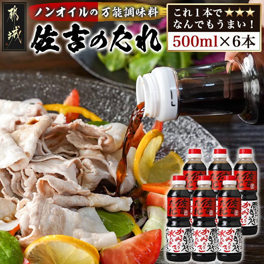 万能調味料「佐吉のたれ」500ml×6本