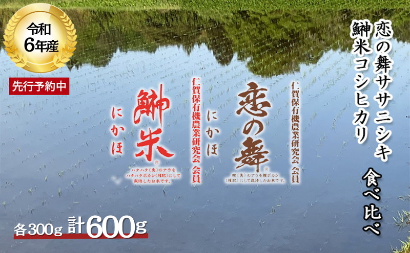 令和6年 新米 11月から発送 特別栽培米 食べ比べ 恋の舞 ササニシキ＆鰰米 コシヒカリ 各2合（300g×2袋 小分け 精米）