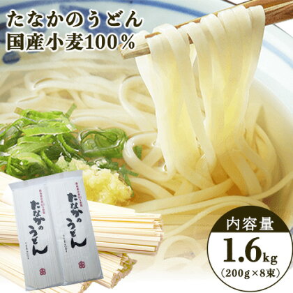 たなかのうどん国産小麦100% 1.6kg(200g×8束) タナカ製?所 岡山県浅口市 岡山県 浅口市[30日以内に出荷予定(土日祝除く)]小麦粉(国産)食塩/トレハロース うどん 麺 送料無料