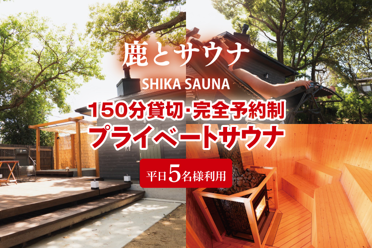 150分貸切・完全予約制のプライベートサウナ【平日５名様利用】【整う サウナ 温活 古民家 体験  コース 茨城県 鹿嶋市】（KDD-2）