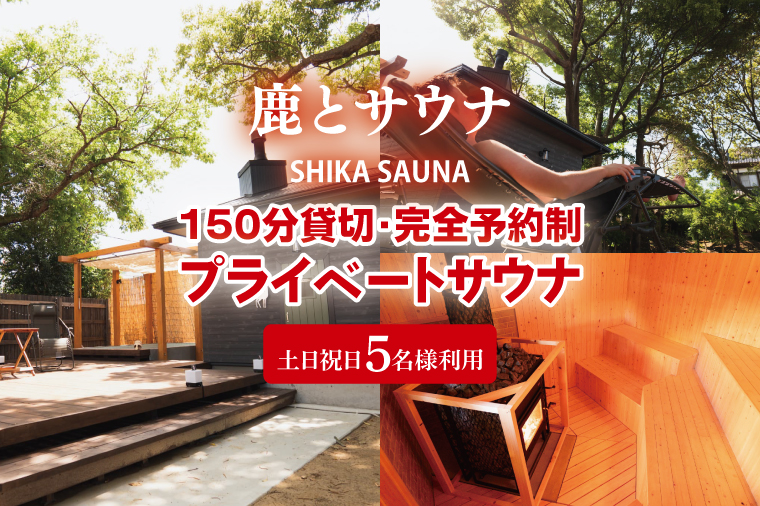 150分貸切・完全予約制のプライベートサウナ【土日祝日５名様で利用】【整う サウナ 温活 古民家 体験  コース 茨城県 鹿嶋市】（KDD-7）