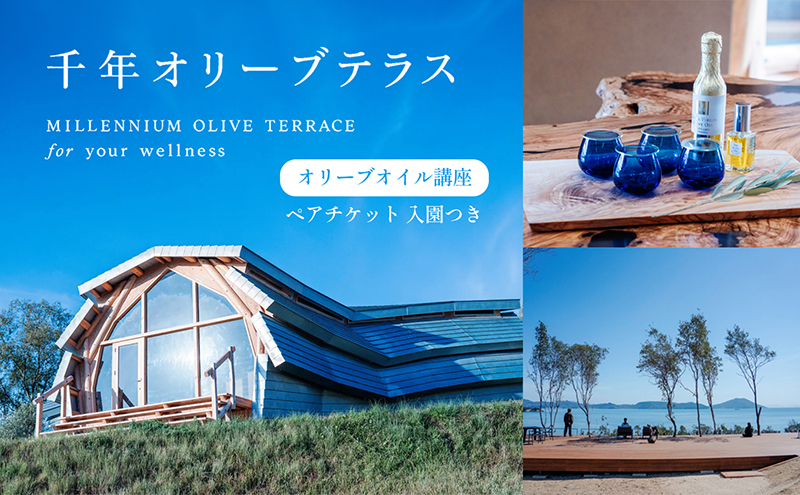 【香川県土庄町】【 小豆島 】千年オリーブテラス for your wellness オリーブオイルテイスティング 講座 (入園つき) ペアチケット 旅行 旅 オリーブオイル 体験 体験チケット オリーブテラス ペア チケット 香川 香川県 土庄 土庄町
