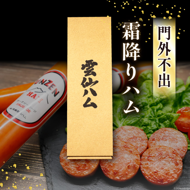 長崎県島原市のふるさと納税 ED192 雲仙ハム ソーセージ小×2本＋ハム×1本 各300g【絶品 人気 ウインナー ソーセージ おつまみ ギフト 肉 お弁当 おかず 小分け 便利 国産 豚肉 お歳暮 お中元 長崎県 島原市】