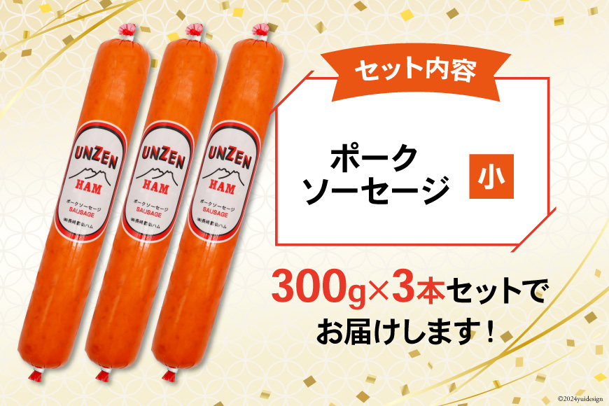 長崎県島原市のふるさと納税 ED191 雲仙ハム ソーセージ小 300g×3本【絶品 人気 ウインナー ソーセージ おつまみ ギフト 肉 お弁当 おかず 小分け 便利 国産 豚肉 BBQ お歳暮 お中元 長崎県 島原市】