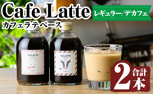 K-155-S [セゾン限定][ギフトボックス入り]カフェラテベース2本(レギュラー&デカフェ)[ヴォアラ珈琲]霧島市 牛乳 豆乳 飲み物 飲料 ドリンク リキッド コーヒー アイスコーヒー アイスカフェラテ