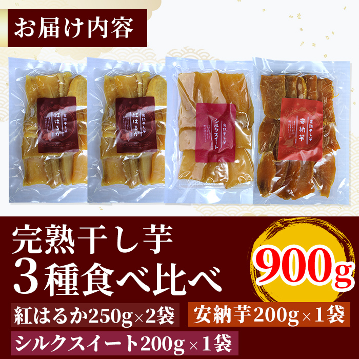 鹿児島県霧島市のふるさと納税 K-193-D-S 完熟干し芋 ＜3種食べ比べセット＞紅はるか250g×2袋、シルクスイート200g×1袋、安納芋200g×1袋・合計900g【フレッシュジャパン鹿児島】国産 霧島市 鹿児島県産 熟成 ほしいも 干しいも 干し芋 芋 いも さつまいも さつま芋 サツマイモ 熟成 スイーツ おやつ 常温