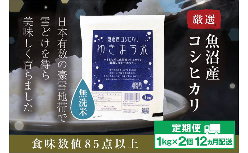 【定期便/12ヶ月】無洗米 ゆきまち米1kg×2 極上魚沼産コシヒカリ 米 こしひかり 無洗米 白米 ご飯 定期便 定期