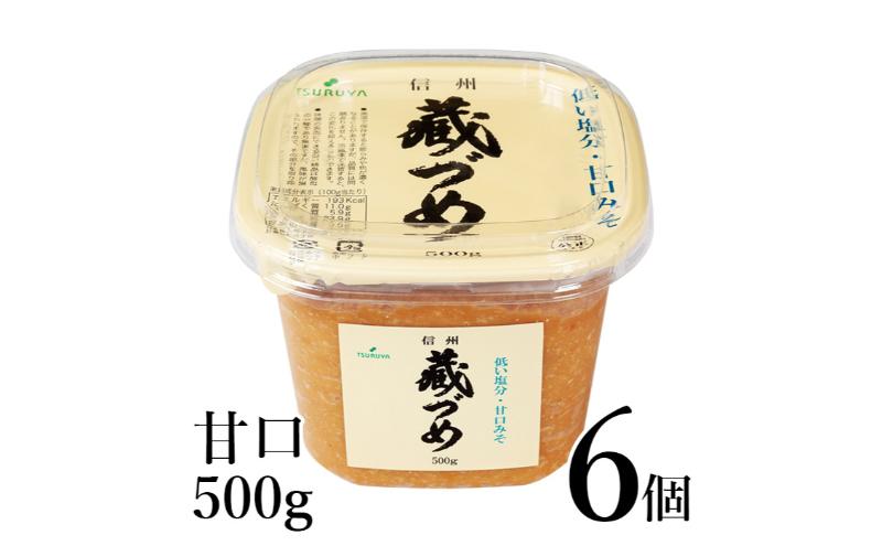 味噌 信州蔵づめみそ甘口500g6個 みそ お味噌 米味噌 信州味噌 信州 長野県 小諸市