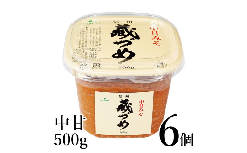 味噌 信州蔵づめみそ中甘500g6個 みそ お味噌 米味噌 信州味噌 信州 長野県 小諸市